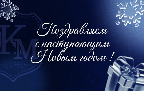 С Новым годом, дорогие коллеги и партнёры!