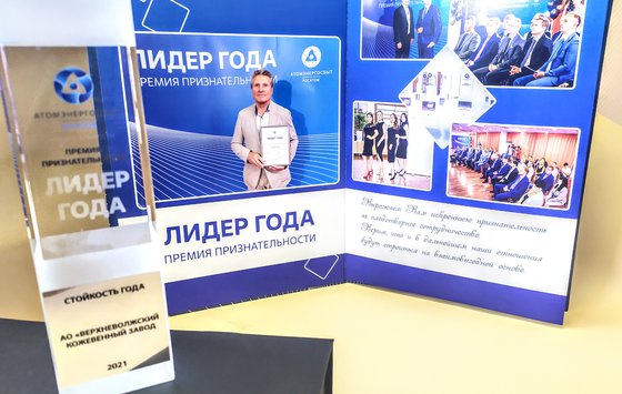 Верхневолжский кожевенный завод стал лауреатом премии «Лидер Года» -  в номинации «Стойкость года»