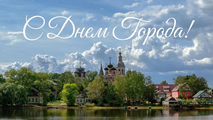 С Днем города!