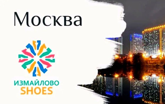 Join us at the annual Izmailovo Shoes exhibition from August 25 to September 02, 2022