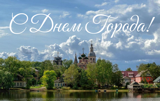 Кожевенный завод поздравляет Осташков с Днем города!