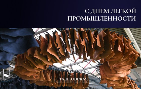На кожевенном заводе торжественно отметили День работников текстильной и легкой промышленности