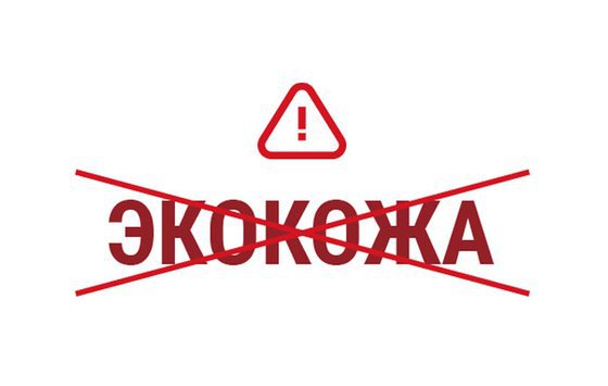 Совет Федерации поддержал инициативу РСКО по введению запрета на термины «экокожа», «экомех», «веганкожа»