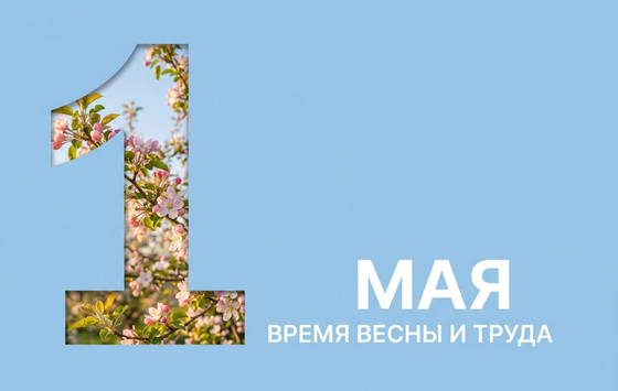 C 1 Мая — Праздником Весны и Труда!