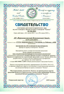 Сертификат Халяль 2021